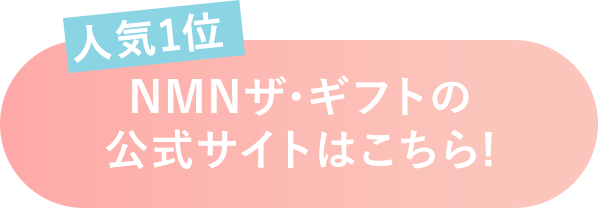 人気1位　NMNザ・ギフトの公式サイトはこちら！