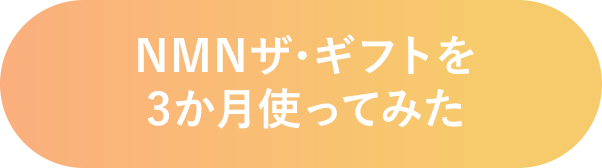 NMNザ・ギフトを３か月使ってみた