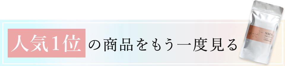 人気1位をもう一度見る