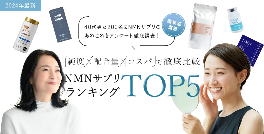 純度×配合量×コスパで徹底比較NMNサプリランキングTOP5