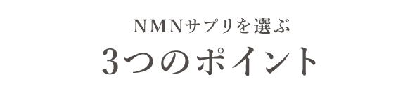 NMNサプリを選ぶ3つのポイント