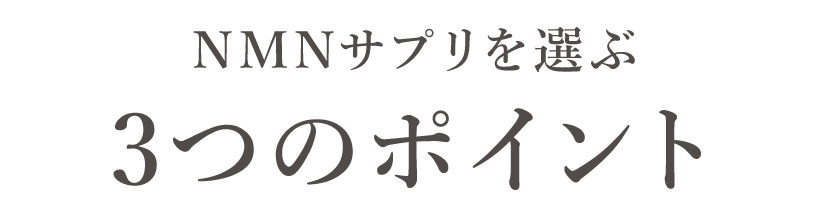 NMNサプリを選ぶ3つのポイント